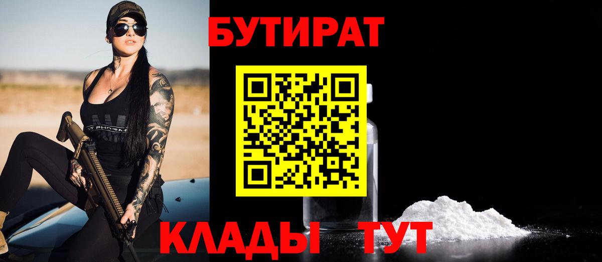 БУТИРАТ Butirat Северодвинск