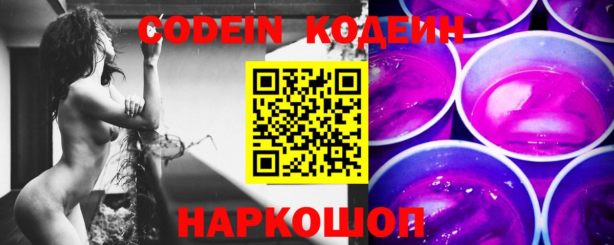 Кодеин Purple Drank Северодвинск